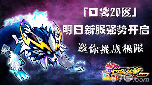 《口袋神兽》20区震撼开放开服活动大挑战_游戏资讯-游民部落(gamecolg.com)