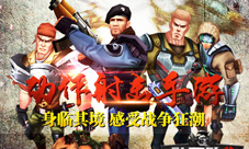 《敢死队3》玩法大揭秘不怕死的就来吧