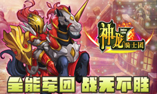 《神龙骑士团》军团系统全曝光百战先锋荣耀回归