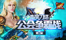 《指尖刀塔》第二届公会争霸赛完美落幕优胜揭晓