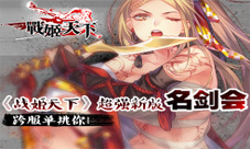 《战姬天下》超强新版登场跨服萌娘等你单挑