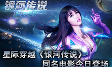 银河传说手游微电影首曝女神张优上演激情动作大片