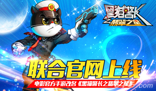 电影官方手游《黑猫警长之翡翠之星》联合官网上线_游戏资讯-游民部落(gamecolg.com)