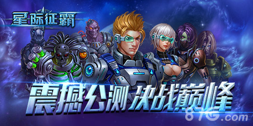 《星际征霸》全平台霸气公测约战星际之巅_游戏资讯-游民部落(gamecolg.com)