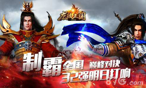 《龙纹三国》巅峰对决32强淘汰赛明日震撼开启_游戏资讯-游民部落(gamecolg.com)