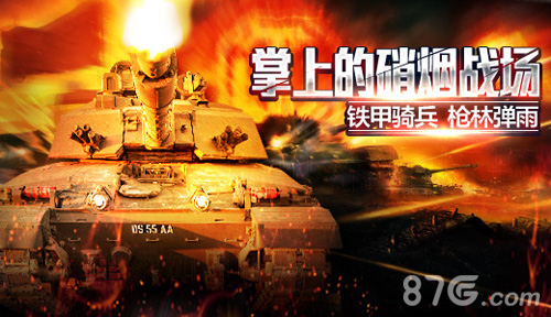 《热血坦克》向经典致敬重掀MMORTS风云_游戏资讯-游民部落(gamecolg.com)