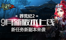 莽荒纪2手游9月新版将上线全新任务系统更带感
