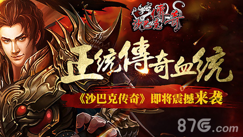 纯正传奇血统《沙巴克传奇》即将震撼来袭_游戏资讯-游民部落(gamecolg.com)