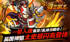 一箭入魂《乱弹三国志》吴国神狙太史慈闪亮登场