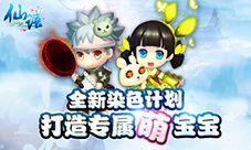 《仙语》全新子女染色计划:打造专属萌宝宝