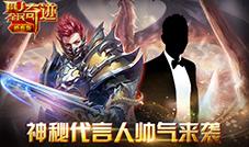 《全民奇迹MU》猴年捞宝探秘神秘代言人帅气来袭
