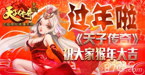 《天子传奇》春节天天领福利豪爽过大年_游戏资讯-游民部落(gamecolg.com)
