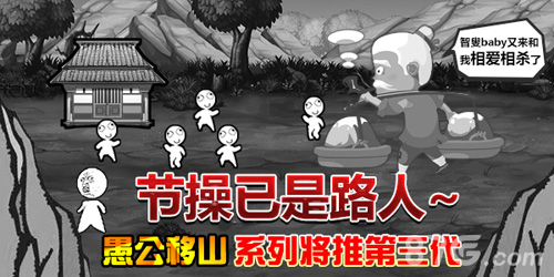 节操去哪了《愚公移山》研发商将推第三代_游戏资讯-游民部落(gamecolg.com)