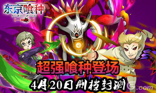 《东京喰种复仇》超强喰种登场4月20日删档封测_游戏资讯-游民部落(gamecolg.com)