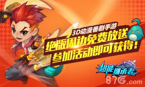 《超能继承者》五一大狂欢精彩抢先看!_游戏资讯-游民部落(gamecolg.com)