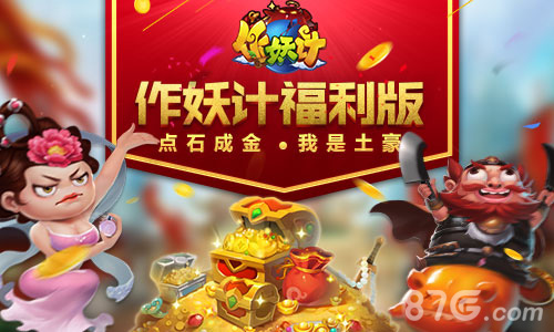 点石成金《作妖计》五一福利版之“我是土豪”_游戏资讯-游民部落(gamecolg.com)