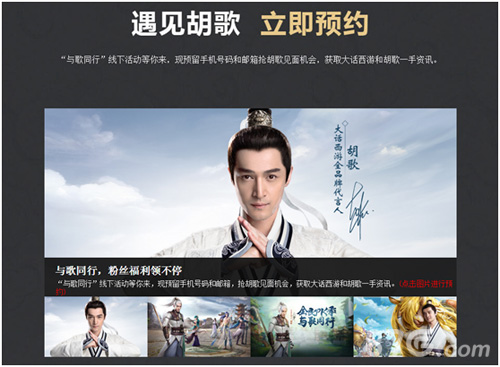 大话西游“有胡同享”胡歌粉丝专区震撼上线_游戏资讯-游民部落(gamecolg.com)