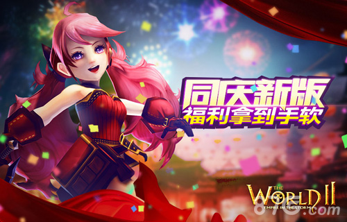 同庆新版《世界2》一周福利拿到手软_游戏资讯-游民部落(gamecolg.com)