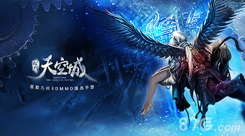 奇幻之旅今夏启程《九州天空城》手游世界观介绍_游戏资讯-游民部落(gamecolg.com)