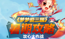 暑期攻略《梦梦爱三国》攻心大作战