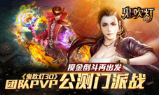 盛况延续《鬼吹灯3D》门派战引爆新一轮摸金狂潮