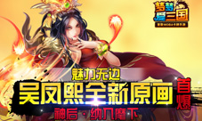 媚力无边《梦梦爱三国》吴国凤熙原画首曝