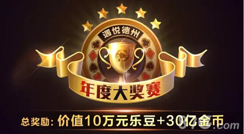 《遇悦德州扑克》十一年度大奖赛13万重磅大奖来袭_游戏资讯-游民部落(gamecolg.com)