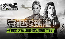 《将军之战场争锋》重演二战守卫珍珠港