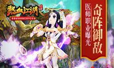 《热血江湖》奇阵御敌手游医师职业曝光