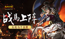 《马踏千军》五花马千金裘战马上阵