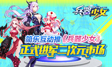 《兵器少女》正式进军二次元市场