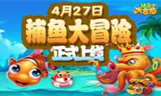 《捕鱼大冒险》27日正式上线好友约局炮不停