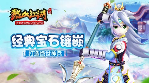 《热血江湖手游》打造绝世神兵还原经典宝石镶嵌_游戏资讯-游民部落(gamecolg.com)