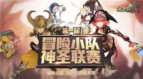 《龙之谷手游》第一届挑战赛报名启动_游戏资讯-游民部落(gamecolg.com)