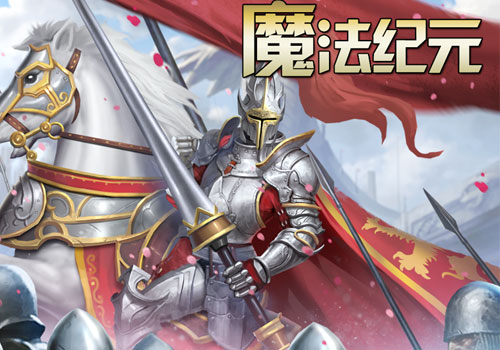 《魔法纪元》SLG手游人气火爆黑暗势力一触即发_游戏资讯-游民部落(gamecolg.com)