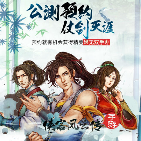 《侠客风云传》手游预约开启高度还原经典端游_游戏资讯-游民部落(gamecolg.com)