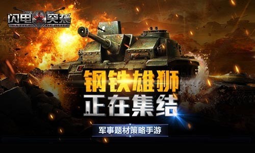 军武题材手游的远征是否持续闪电突袭突击上线_游戏资讯-游民部落(gamecolg.com)