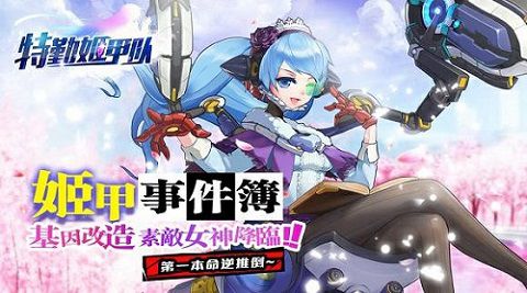《特勤姬甲队》IOS全解析_游戏资讯-游民部落(gamecolg.com)