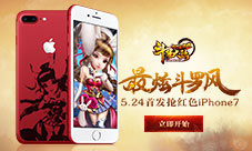 《斗罗大陆神界传说2》最炫斗罗风首发抢红色iPhone7