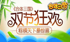 《合体三国》双节狂欢粽横天下暴惊喜