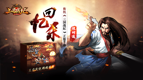 街机《三国战纪》正版手办限时送_游戏资讯-游民部落(gamecolg.com)