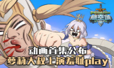 《悬空城》手游动画首集公布萝莉大叔上演羞耻play_游戏资讯-游民部落(gamecolg.com)