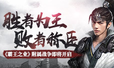 《霸王之业》附属战争即将开启胜者为王败者称臣