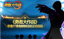 魔都夏日祭《勇者大作战》拳皇97定制勇者引爆现场
