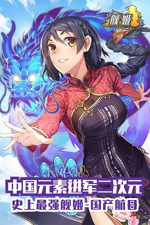 宅舞大赛CJ首秀《舰姬》安卓首发大动作连连_游戏资讯-游民部落(gamecolg.com)