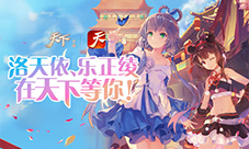 《天下》手游洛天依、乐正绫联动落幕倒计时