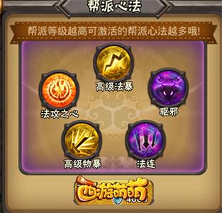 《西游萌萌》帮派心法助力全员突破极限_游戏资讯-游民部落(gamecolg.com)