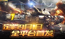 《第7装甲师》9月1日全平台首发预约活动正式开启
