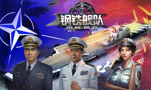 《钢铁舰队_冷战风云》多国战舰大曝光_游戏资讯-游民部落(gamecolg.com)