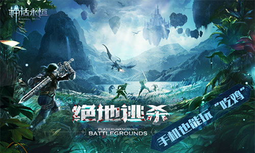 手机也能玩吃鸡?魔幻MMO《神话永恒》绝地大逃杀!_游戏资讯-游民部落(gamecolg.com)